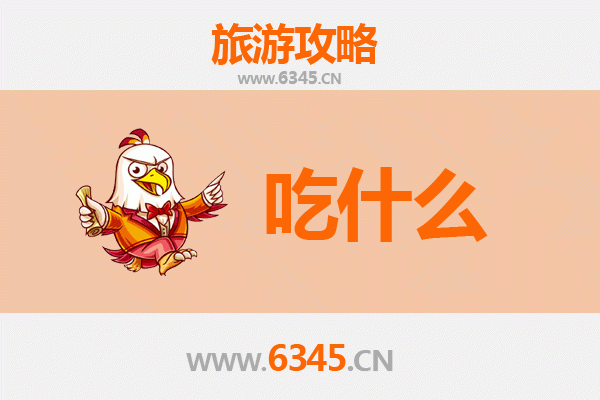 汉中略阳美食必吃清单